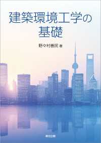 建築環境工学の基礎