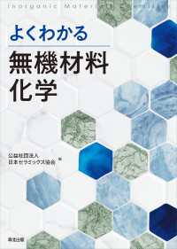 よくわかる無機材料化学