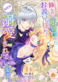 妹なのに氷属性のお義兄様からなぜか溺愛されています【第14話】 エンジェライトコミックス