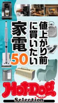 Ｈｏｔ－Ｄｏｇ　ＰＲＥＳＳ　Ｓｅｌｅｃｔｉｏｎ<br> ホットドッグプレスセレクション　値上がり前に買いたい家電５０　ｎｏ．６０１