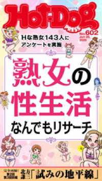 Ｈｏｔ－Ｄｏｇ　ＰＲＥＳＳ (ホットドッグプレス)　ｎｏ．６０２　熟女の性生活なんでもリサーチ Ｈｏｔ－Ｄｏｇ　ＰＲＥＳＳ