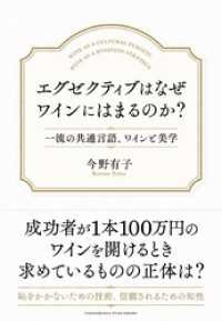 エグゼクティブはなぜワインにはまるのか？