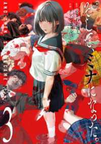 ゴラクうぇぶ!<br> そして、ミナになった。 3