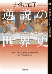 逆説の世界史2　一神教のタブーと民族差別 小学館文庫