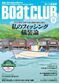 BoatCLUB（ボートクラブ）2026年8月号［艤装に関する悩みを解決＆新たな気付きをもたらす、リアルアイデア22の工夫とこだわ