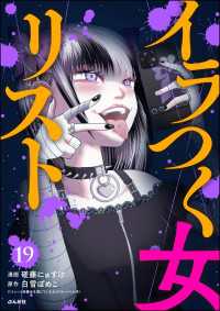 イラつく女リスト（分冊版） 【第19話】 comic Killa