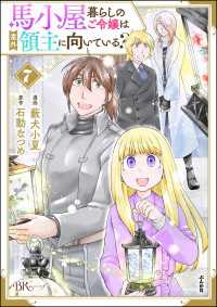 馬小屋暮らしのご令嬢は案外領主に向いている？ コミック版 （7） 【かきおろし漫画付】 BKコミックスf