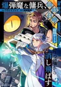 ヴァルキリーコミックス<br> 爆弾魔な傭兵、同時召喚された最強チート共を片っ端から消し飛ばす3
