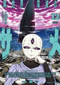ヴァルキリーコミックス<br> 異世界喰滅のサメ12