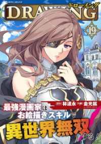 ドローイング　最強漫画家はお絵描きスキルで異世界無双する！19 ヴァルキリーコミックス