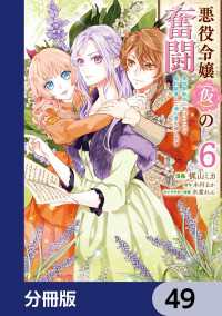 ＦＬＯＳ　ＣＯＭＩＣ<br> 悪役令嬢（仮）の奮闘【分冊版】　49