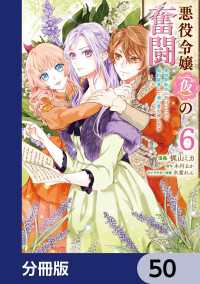 ＦＬＯＳ　ＣＯＭＩＣ<br> 悪役令嬢（仮）の奮闘【分冊版】　50
