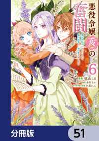 ＦＬＯＳ　ＣＯＭＩＣ<br> 悪役令嬢（仮）の奮闘【分冊版】　51