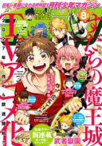 月刊少年マガジン 2026年8月号 [2026年7月6日発売]