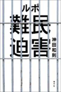 ルポ　難民迫害