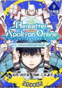 マンガBANGコミックス<br> 『Hereafter Apollyon Online』～超高クオリティクソゲーの生産職で巨大ロボット造って遊ぼうとしてるのですが何