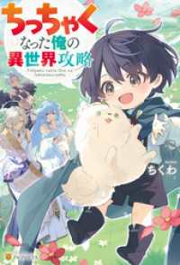 ちっちゃくなった俺の異世界攻略 アルファポリス