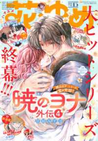 【電子版】花とゆめ 15号（2026年） 【電子版】花とゆめ