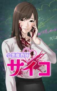 サイコワコミック<br> 小悪魔教師サイコ【タテヨミ】第166話