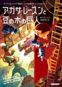 コージーブックス<br> アガサ・レーズンと豆の木の巨人