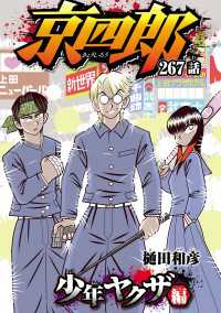 京四郎(話売り)　#267 少年チャンピオン・コミックス