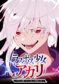 ジャンプコミックスDIGITAL<br> ラスボス少女アカリ～ワタシより強いやつに会いに現代に行く～【タテヨミ】 第100話 覚悟