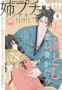 姉プチデジタル【電子版特典付き】 2026年8月号（2026年7月8日発売） プチコミック