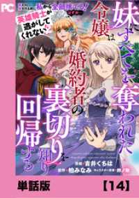 妹にすべてを奪われた令嬢は婚約者の裏切りを知り回帰する（コミック）【単話版】１４ PASH! コミックス
