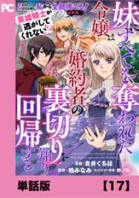 PASH! コミックス<br> 妹にすべてを奪われた令嬢は婚約者の裏切りを知り回帰する（コミック）【単話版】１７