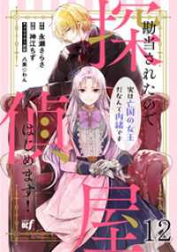 BCf<br> 勘当されたので探偵屋はじめます！ 実は亡国の女王だなんて内緒です 【連載版】１２