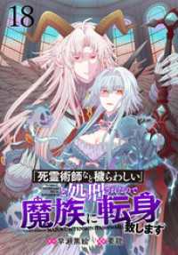 BCf<br> 「死霊術師など穢らわしい」と処刑されたので、魔族に転身致します 【連載版】１８