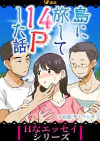 島に旅して14Pした話（合本版）12 Vコミ・Hなエッセイシリーズ