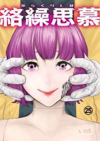 エンペラーズコミックス<br> 絡繰思慕（25）