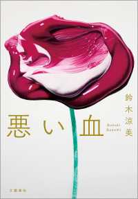 悪い血 文春e-book