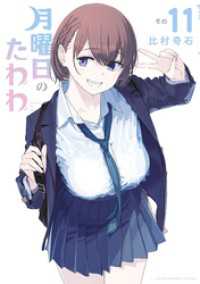 ヤングマガジン<br> 月曜日のたわわ 11～15巻セット