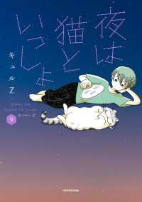 コミックエッセイ<br> 夜は猫といっしょ 9