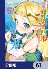 戦姫サバイバルサガ【分冊版】　61 カドコミ