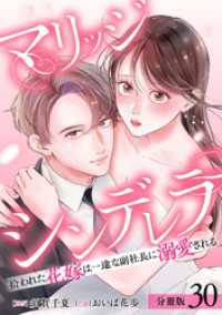 マリッジシンデレラ 拾われた花嫁は一途な副社長に溺愛される 分冊版 30巻 ゼノンコミックス