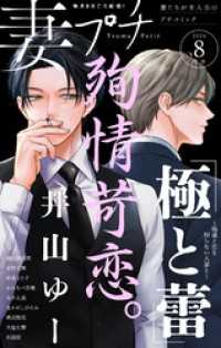 妻プチ 2026年8月号(2026年7月8日発売) プチコミック