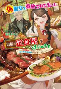 偽聖女と追放された私は、辺境で定食屋をはじめます　～ こっそり生活魔法で味付けしていたら、氷の騎士団長様が毎日通ってくるんですけど コスミック文庫α