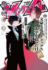 【電子版】ヤングエース 2026年8月号 ヤングエース