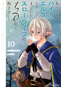 転生してハイエルフになりましたが、スローライフは１２０年で飽きました　-Highelf with a long life-１０ アース・スターコミックス