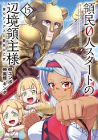 領民０人スタートの辺境領主様　～青のディアスと蒼角の乙女～１５【電子書店共通特典イラスト付】 アース・スターコミックス