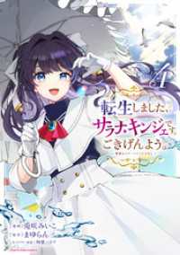 アース・スターコミックス<br> 転生しました、サラナ・キンジェです。ごきげんよう。　～優雅なスローライフで大忙し～４【電子書店共通特典イラスト付】