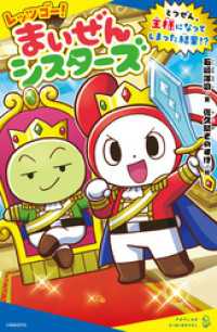 ポプラキミノベル<br> レッツゴー！まいぜんシスターズ　とつぜん、王様になってしまった結果！？