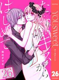 マーガレットコミックスDIGITAL<br> たっぷりのキスからはじめて 26