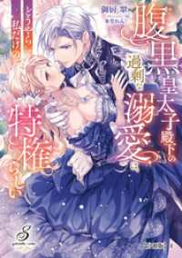 腹黒皇太子殿下の過剰な溺愛は、どうやら私だけの特権らしい【分冊版】4 ガブリエラブックス