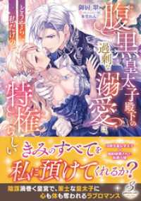 腹黒皇太子殿下の過剰な溺愛は、どうやら私だけの特権らしい【特典SS付き】 ガブリエラブックス