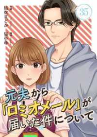 トレモア・リアルラブ<br> 元夫から「ロミオメール」が届いた件について 35