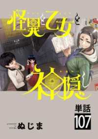 怪異と乙女と神隠し【単話】（１０７） やわらかスピリッツ